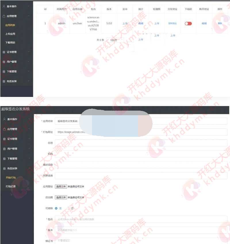 APP超级签名分发系统 Linux版+一键超级签名系统+应用分发系统源码