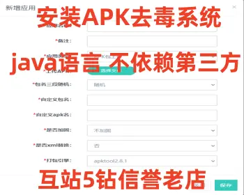 安卓app报毒处理系统源码/安卓apk去毒误报毒处理系统源码/带加固功能+免杀自动打包+随机更换包名签名